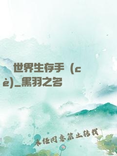 詭異世界生存手冊(cè)