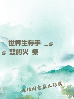 詭異世界生存手冊
