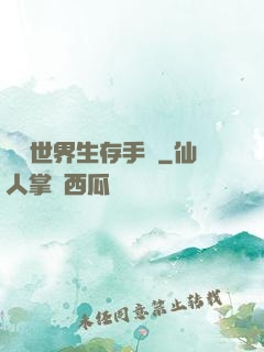 詭異世界生存手冊