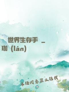 詭異世界生存手冊