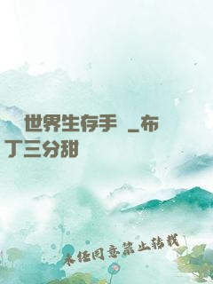 詭異世界生存手冊