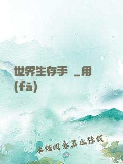 詭異世界生存手冊