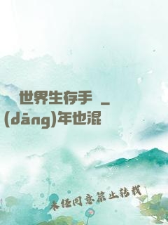詭異世界生存手冊