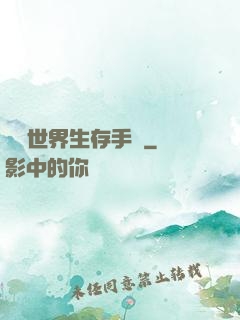 詭異世界生存手冊
