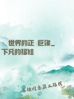 詭異世界的正義巨像