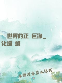 詭異世界的正義巨像