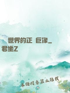 詭異世界的正義巨像