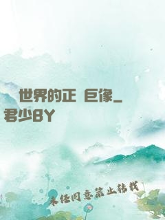 詭異世界的正義巨像
