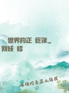 詭異世界的正義巨像