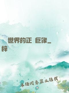 詭異世界的正義巨像