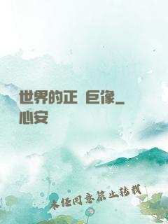 詭異世界的正義巨像
