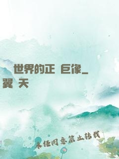 詭異世界的正義巨像