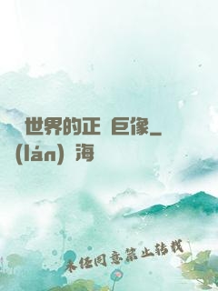詭異世界的正義巨像