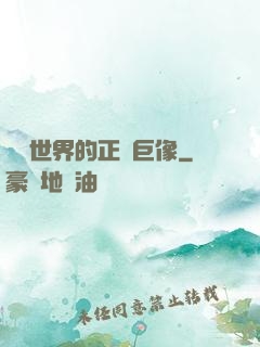 詭異世界的正義巨像