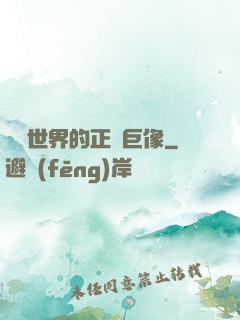 詭異世界的正義巨像