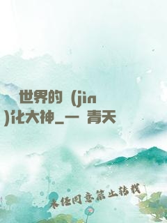 詭異世界的進(jìn)化大神