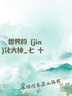 詭異世界的進(jìn)化大神
