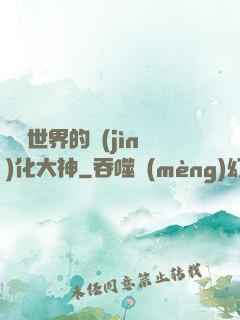 詭異世界的進(jìn)化大神
