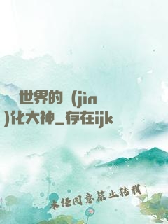 詭異世界的進(jìn)化大神