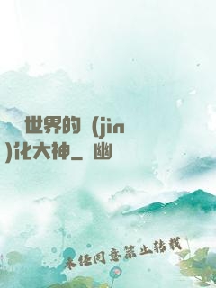 詭異世界的進(jìn)化大神