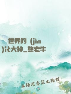 詭異世界的進(jìn)化大神
