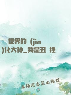 詭異世界的進(jìn)化大神