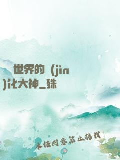 詭異世界的進(jìn)化大神