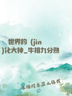 詭異世界的進(jìn)化大神