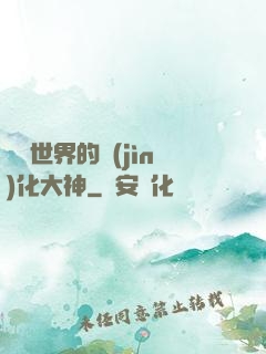 詭異世界的進(jìn)化大神