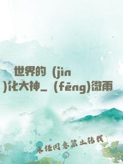 詭異世界的進(jìn)化大神