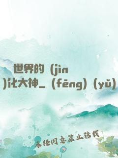 詭異世界的進(jìn)化大神