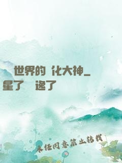 詭異世界的進化大神