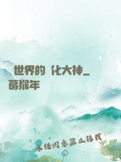 詭異世界的進化大神
