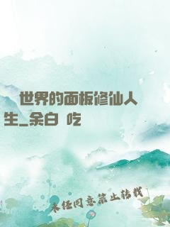 詭異世界的面板修仙人生