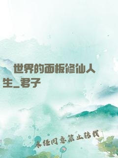 詭異世界的面板修仙人生