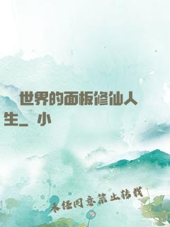 詭異世界的面板修仙人生