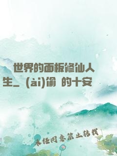 詭異世界的面板修仙人生