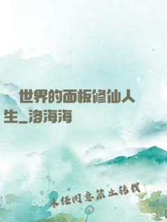 詭異世界的面板修仙人生