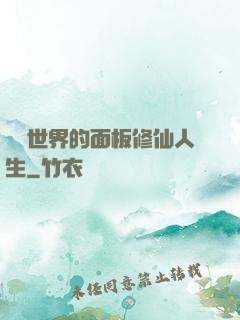 詭異世界的面板修仙人生