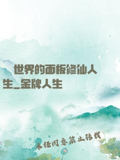 詭異世界的面板修仙人生