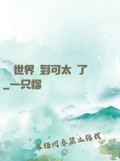 詭異世界簽到可太難了