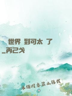 詭異世界簽到可太難了