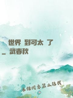 詭異世界簽到可太難了