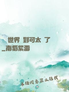 詭異世界簽到可太難了