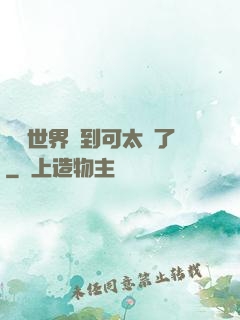 詭異世界簽到可太難了