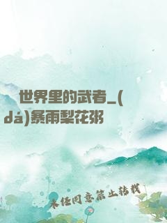 詭異世界里的武者