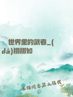 詭異世界里的武者