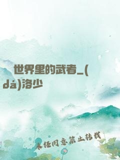 詭異世界里的武者