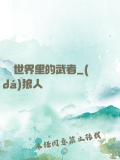 詭異世界里的武者