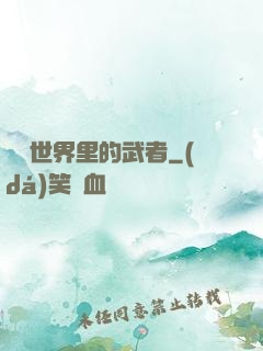 詭異世界里的武者